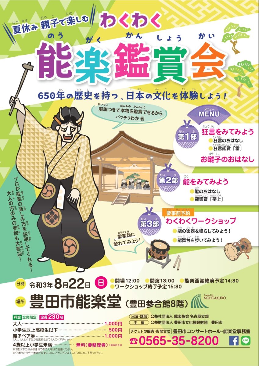 夏休み親子で楽しむ「わくわく能楽鑑賞会」